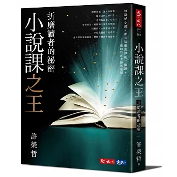 小說課之王：折磨讀者的祕密：華語首席故事教練許榮哲代表作，精確剖析小說創作之謎 pdf epub mobi 电子书 下载