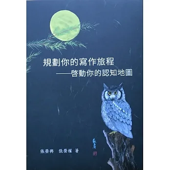 規劃你的寫作旅程：啓動你的認知地圖 pdf epub mobi 电子书 下载