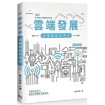 雲端發展與重要創新應用 pdf epub mobi 电子书 下载