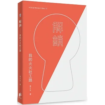 解鎖：我的火火社工路 pdf epub mobi 电子书 下载