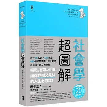 社會學超圖解：古今76名家×135概念，400幅可愛漫畫秒懂社會學，活出獨一無二的自我 pdf epub mobi 电子书 下载