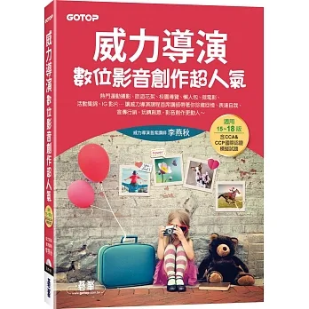 威力導演數位影音創作超人氣(適用15~18版，含CCA&CCP國際認證模擬試題)(附影音/範例/試用版) pdf epub mobi 电子书 下载