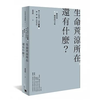 生命荒涼所在，還有什麼？：可撫慰與無可撫慰的分析 pdf epub mobi 电子书 下载