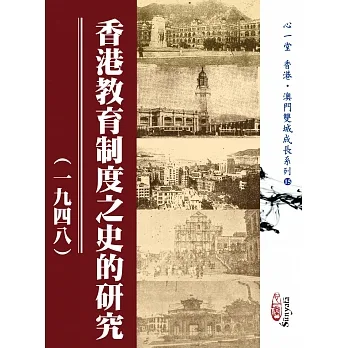 香港教育制度之史的研究（一九四八） pdf epub mobi 电子书 下载