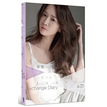蛋捲的交換日記 pdf epub mobi 电子书 下载