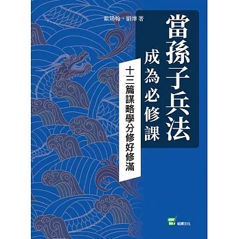 當孫子兵法成為必修課：十三篇謀略學分修好修滿 pdf epub mobi 电子书 下载