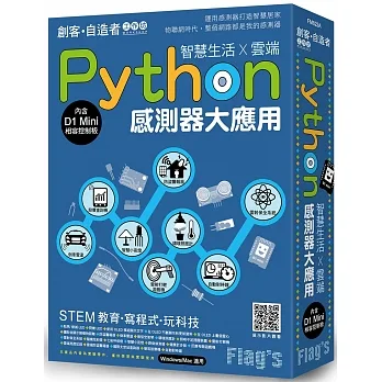 Flag’s 創客‧自造者工作坊 Python 感測器大應用:智慧生活X雲端 pdf epub mobi 电子书 下载