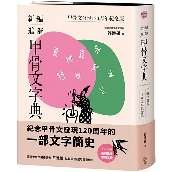新編進階甲骨文字典：甲骨文發現120周年紀念版 pdf epub mobi 电子书 下载