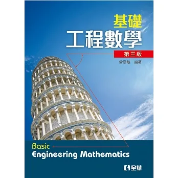 基礎工程數學（第三版） pdf epub mobi 电子书 下载