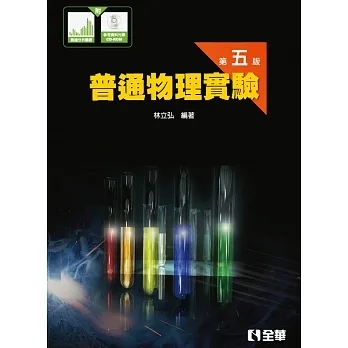 普通物理實驗(附數據分析圖表、參考資料光碟)(第五版) pdf epub mobi 电子书 下载