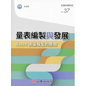 量表編製與發展：Rasch測量模型的應用 pdf epub mobi 电子书 下载
