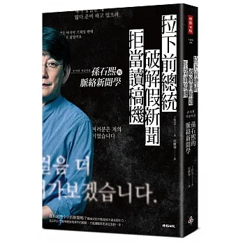 拉下前總統、破解假新聞、拒當讀稿機：孫石熙的脈絡新聞學 pdf epub mobi 电子书 下载