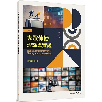 大眾傳播理論與實證(四版) pdf epub mobi 电子书 下载