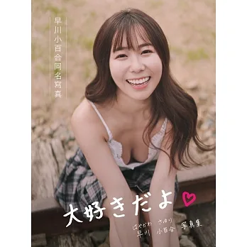 早川小百合同名寫真:大好きだよ 写真集【親簽版】 pdf epub mobi 电子书 下载