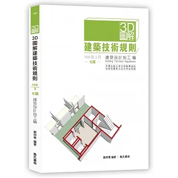 3D圖解建築技術規則建築設計施工編(七版) pdf epub mobi 电子书 下载