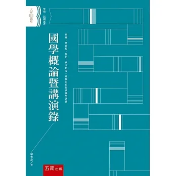 國學概論暨講演錄 pdf epub mobi 电子书 下载
