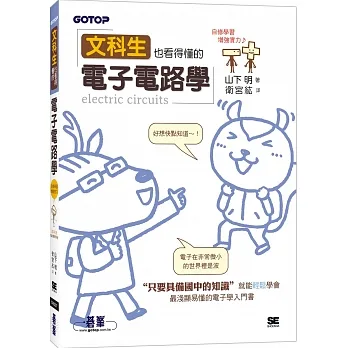 文科生也看得懂的電子電路學 pdf epub mobi 电子书 下载