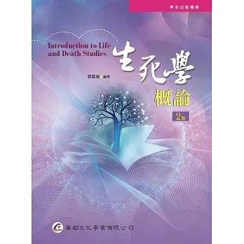生死學概論（2版） pdf epub mobi 电子书 下载