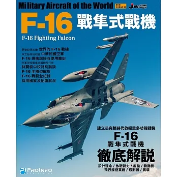 世界名機系列：F-16戰隼式戰機 pdf epub mobi 电子书 下载