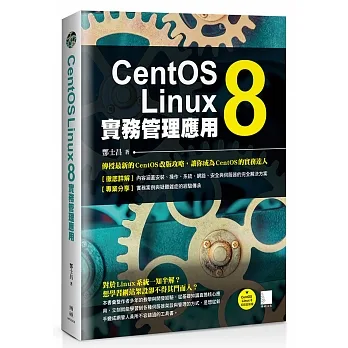 CentOS Linux 8實務管理應用 pdf epub mobi 电子书 下载