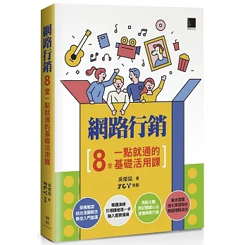 網路行銷：8堂一點就通的基礎活用課 pdf epub mobi 电子书 下载
