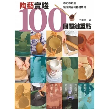 陶藝實踐100個關鍵重點：不可不知道製作陶器的基礎知識 pdf epub mobi 电子书 下载