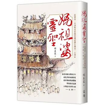 媽祖婆靈聖:從傳說、名詞與重要媽祖廟認識台灣第一女神 pdf epub mobi 电子书 下载