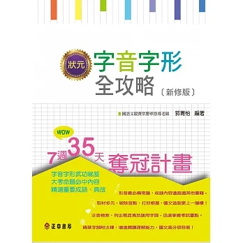 狀元字音字形全攻略［新修版］ pdf epub mobi 电子书 下载