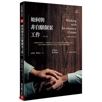 如何與非自願個案工作（第三版） pdf epub mobi 电子书 下载