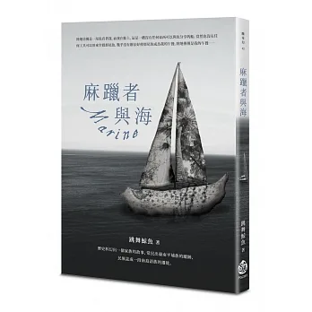 麻躐者與海 pdf epub mobi 电子书 下载