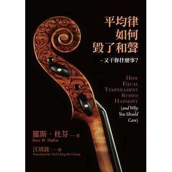 平均律如何毀了和聲：又干你甚麼事？ pdf epub mobi 电子书 下载