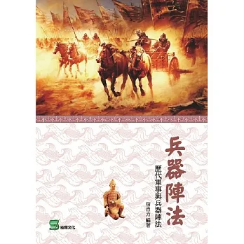兵器陣法：歷代軍事與兵器陣法 pdf epub mobi 电子书 下载