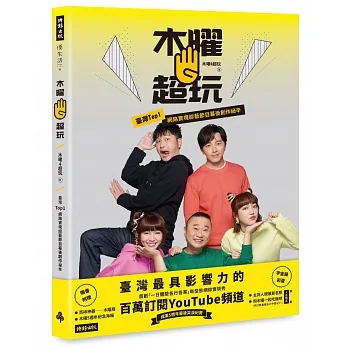 木曜4超玩:臺灣TOP1網路實境綜藝節目幕後創作秘辛(贈 木曜扇+5週年紀念海報+宇宙級彩蛋)【首刷限定版】 pdf epub mobi 电子书 下载