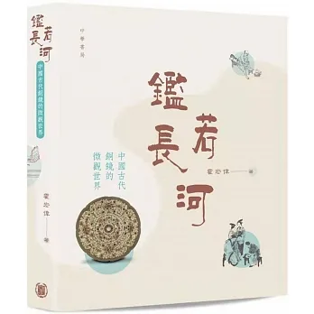鑑若長河：中國古代銅鏡的微觀世界 pdf epub mobi 电子书 下载
