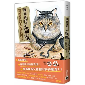 維修專門店 貓庵：為需要的人出借肉球 pdf epub mobi 电子书 下载