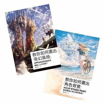 優惠套書 專業技法書 教你如何畫出奇幻風格&角色背景 pdf epub mobi 电子书 下载