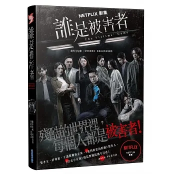 誰是被害者 創作全紀錄:完整收錄劇本、幕後訪談與花絮劇照 pdf epub mobi 电子书 下载