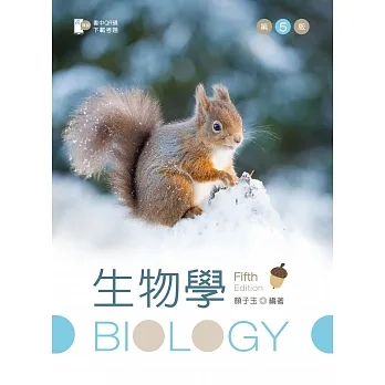 生物學（第五版）【含考題 QR Code】 pdf epub mobi 电子书 下载