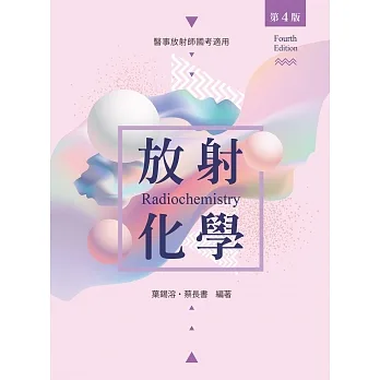 放射化學（第四版） pdf epub mobi 电子书 下载
