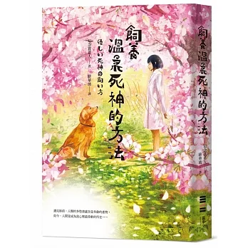 飼養溫柔死神的方法（經典回歸版） pdf epub mobi 电子书 下载