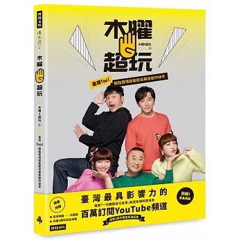 木曜4超玩:臺灣TOP1網路實境綜藝節目幕後創作秘辛(隨書贈 木曜扇+木曜5週年紀念海報) pdf epub mobi 电子书 下载