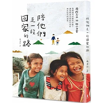 陪他們走一段回家的路：國際志工的微小力量 pdf epub mobi 电子书 下载