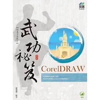 CorelDRAW 武功祕笈 pdf epub mobi 电子书 下载