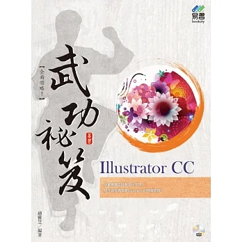 Illustrator CC 武功祕笈 pdf epub mobi 电子书 下载