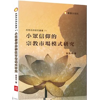 小眾信仰的宗教市場模式研究 pdf epub mobi 电子书 下载