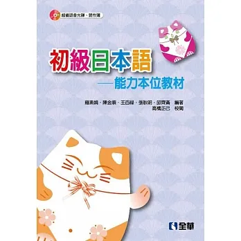 初級日本語：能力本位教材(第三版)(附習作簿)(附語音光碟) pdf epub mobi 电子书 下载