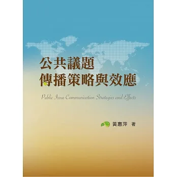 公共議題傳播策略與效應 pdf epub mobi 电子书 下载