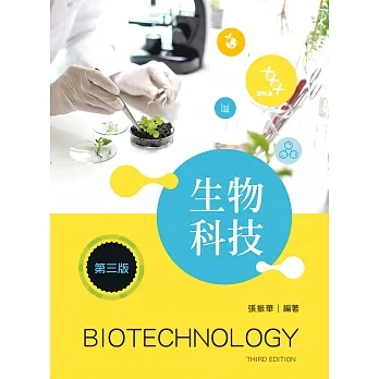 生物科技（第三版） pdf epub mobi 电子书 下载