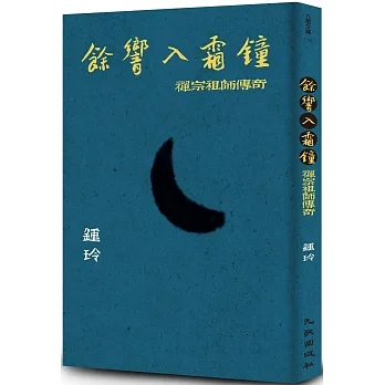 餘響入霜鐘：禪宗祖師傳奇 pdf epub mobi 电子书 下载