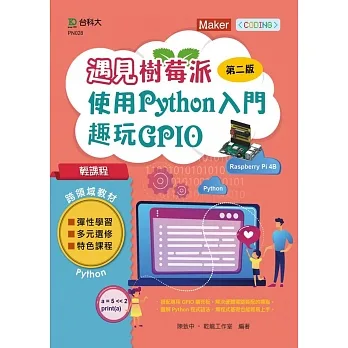 輕課程 遇見樹莓派:使用Python入門趣玩GPIO 最新版(第二版) pdf epub mobi 电子书 下载